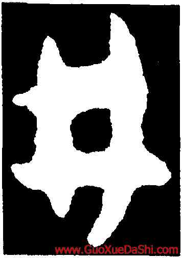 井,懷素,書法字典